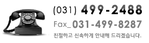 031-499-2488 친절하고 신속하게 안내해 드리겠습니다.