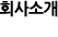 회사소개