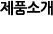 제품소개
