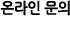 온라인문의