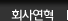 회사연혁