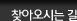찾아오시는길