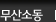 무산소동