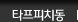 타프피치동
