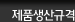 제품생산규격
