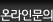 온라인문의