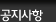 공지사항