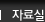 자료실