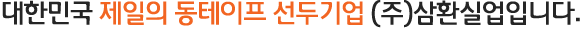 대한민국 제일의 동테이프 선두기업 (주)삼환실업입니다.