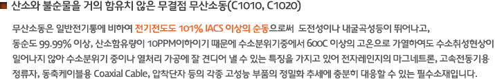산소와 불순물을 거의 함유치 않은 무결점 무산소동(C1020)