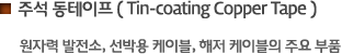 주석 동테이프
