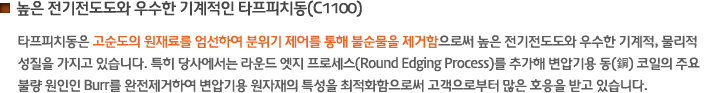 높은 전기전도도와 우수한 기계적인 타프피치동(C1100)