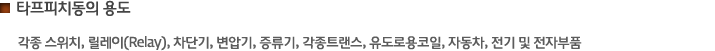 타프피치동의 용도