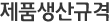 제품생산규격