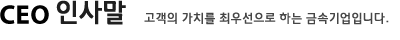 CEO 인사말