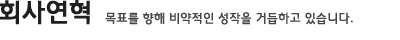 회사연혁