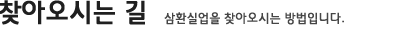 찾아오시는 길