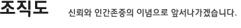 조직도