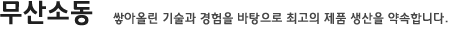 무산소동