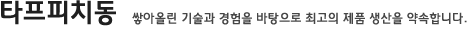 타프피치동