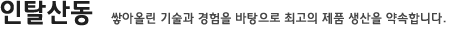 인탈산동