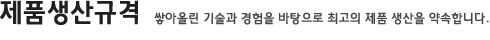 제품생산규격