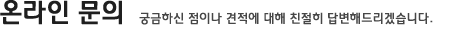 온라인문의