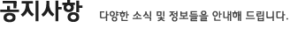 공지사항