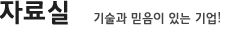 자료실
